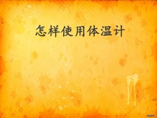 怎样使用体温计PPT培训课件