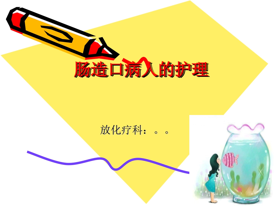 造瘘口的护理PPT培训课件_第1页