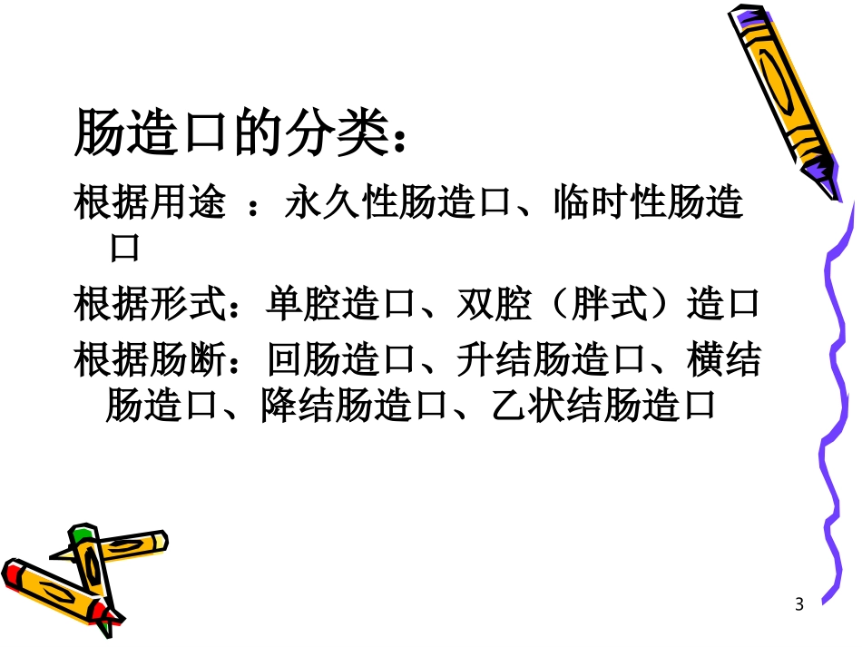 造瘘口的护理PPT培训课件_第3页