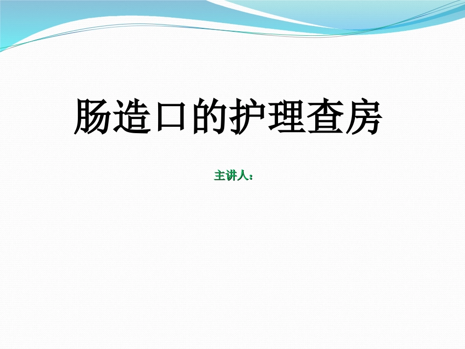 造口护理查房PPT培训课件_第1页