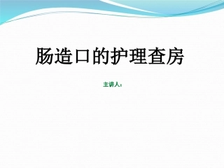 造口护理查房PPT培训课件