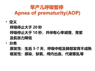 早产儿呼吸暂停PPT培训课件