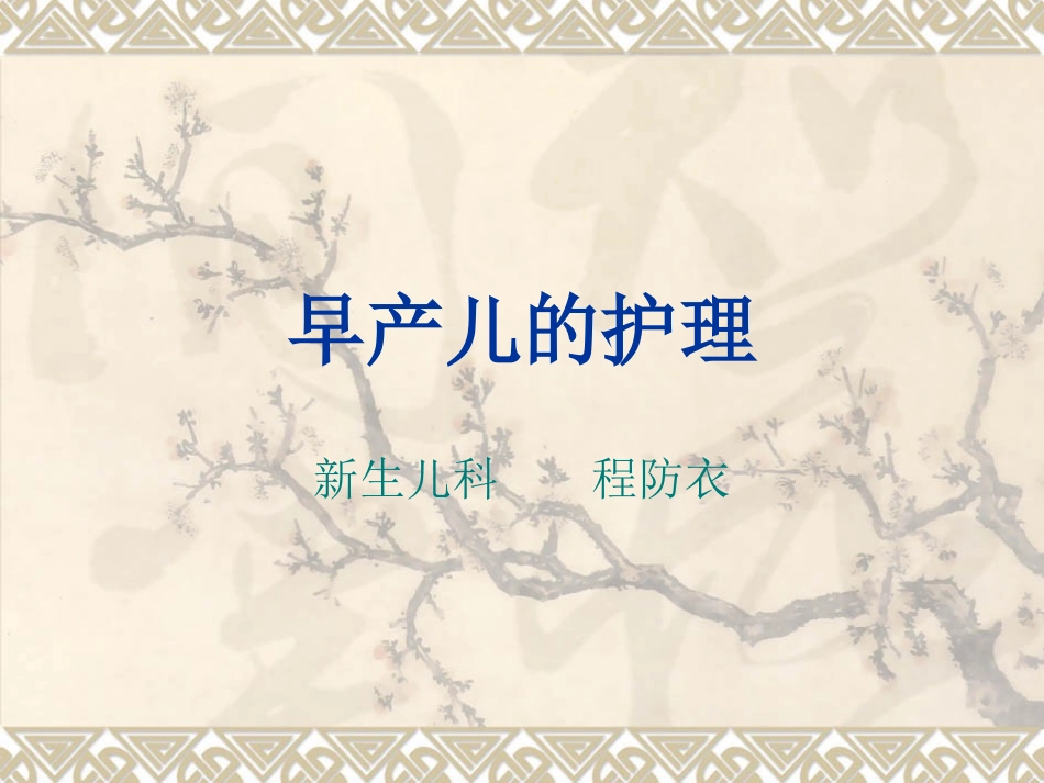 早产儿的护理PPT培训课件_第1页