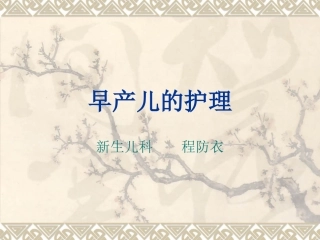 早产儿的护理PPT培训课件