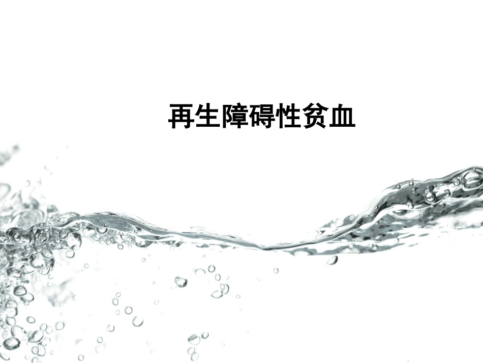 再生障碍性贫血PPT培训课件_第1页