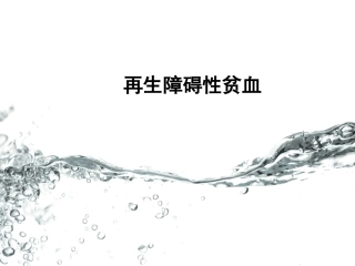 再生障碍性贫血PPT培训课件
