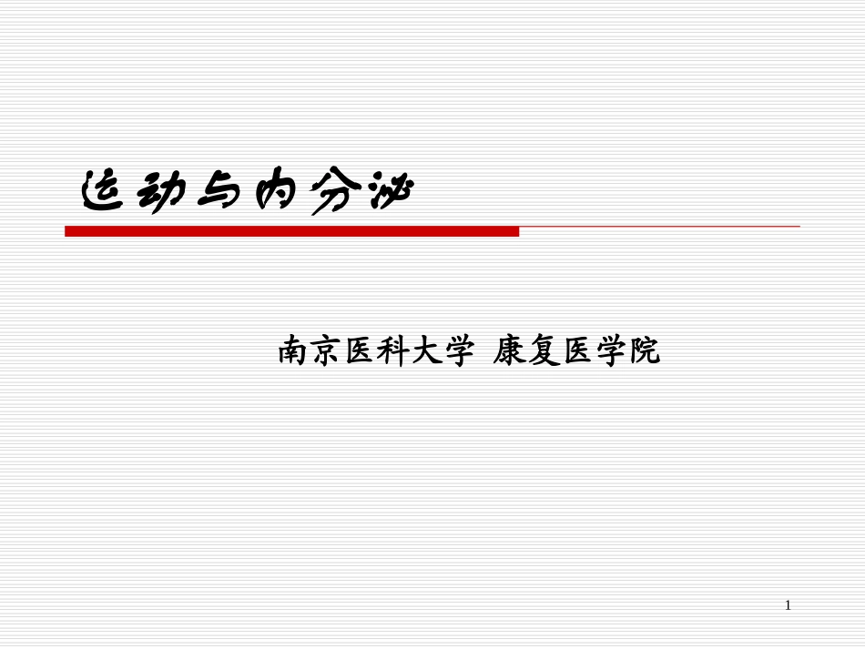 运动与内分泌PPT培训课件_第1页