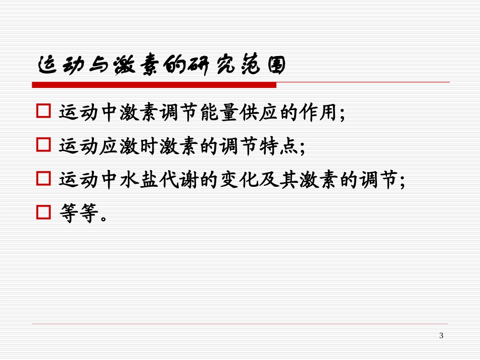 运动与内分泌PPT培训课件_第3页