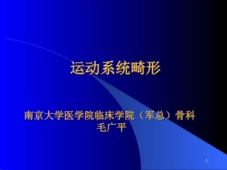 运动系统畸形PPT培训课件