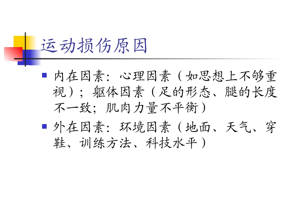 运动损伤康复PPT培训课件_第2页