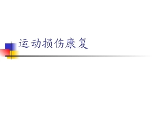 运动损伤康复PPT培训课件
