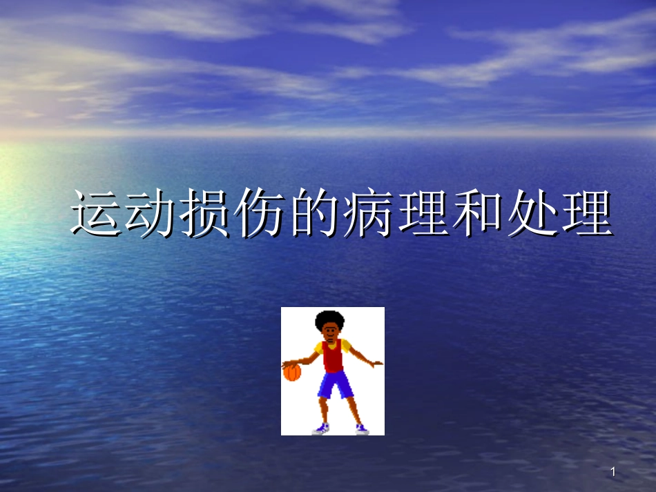 运动损伤的处理PPT培训课件_第1页