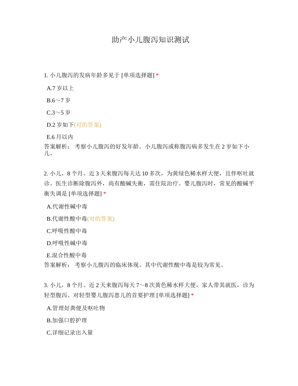 2024年助产小儿腹泻知识测试_第1页