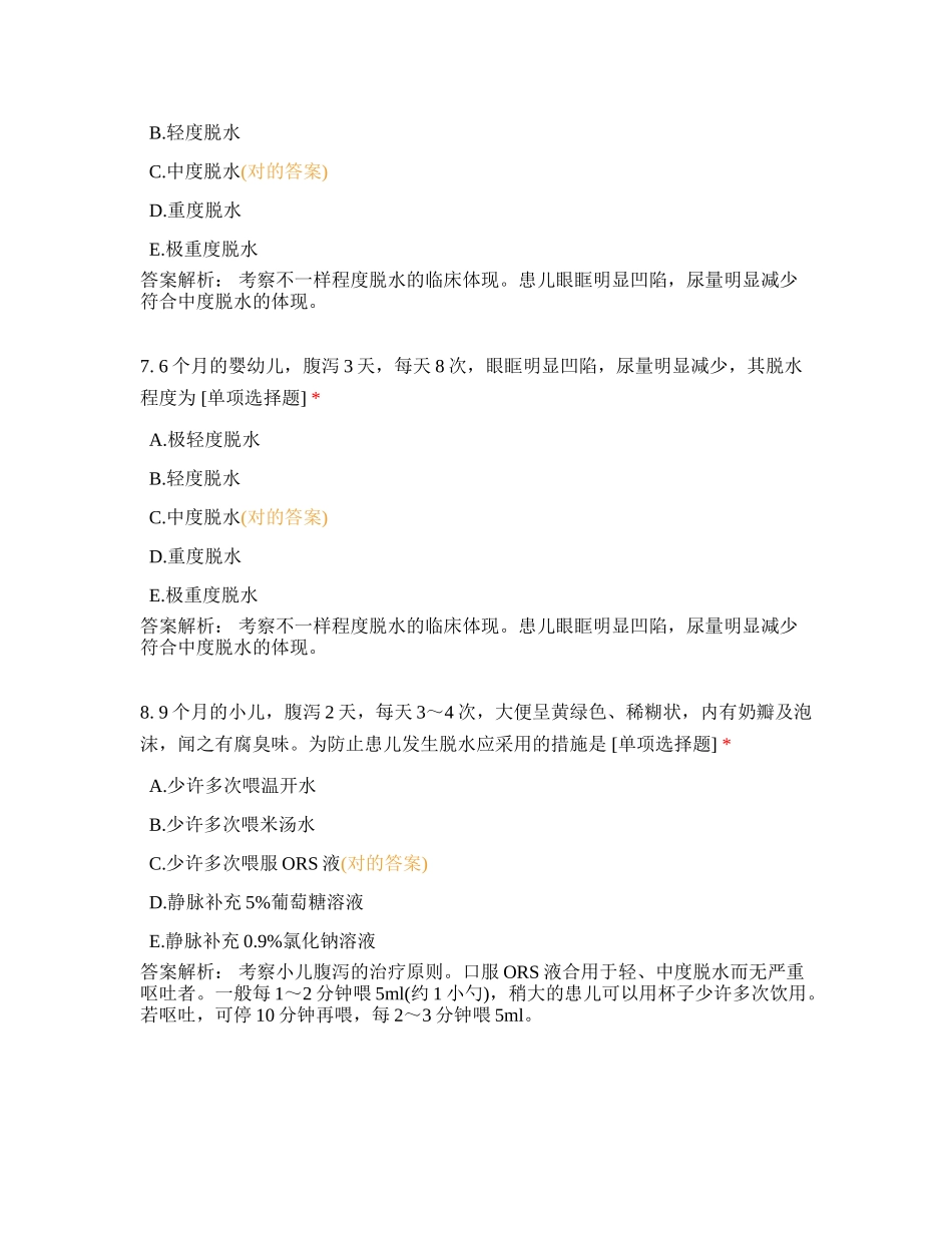 2024年助产小儿腹泻知识测试_第3页