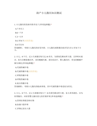 2024年助产小儿腹泻知识测试