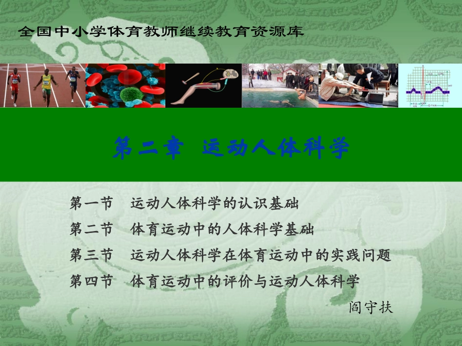 运动人体科学PPT培训课件_第1页