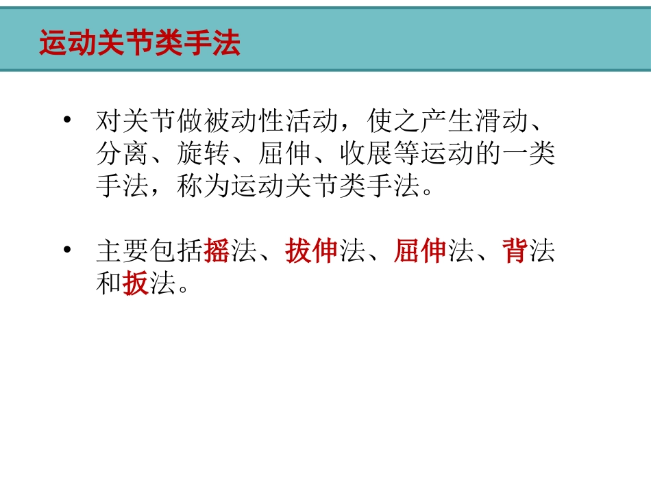 运动关节类手法PPT培训课件_第2页