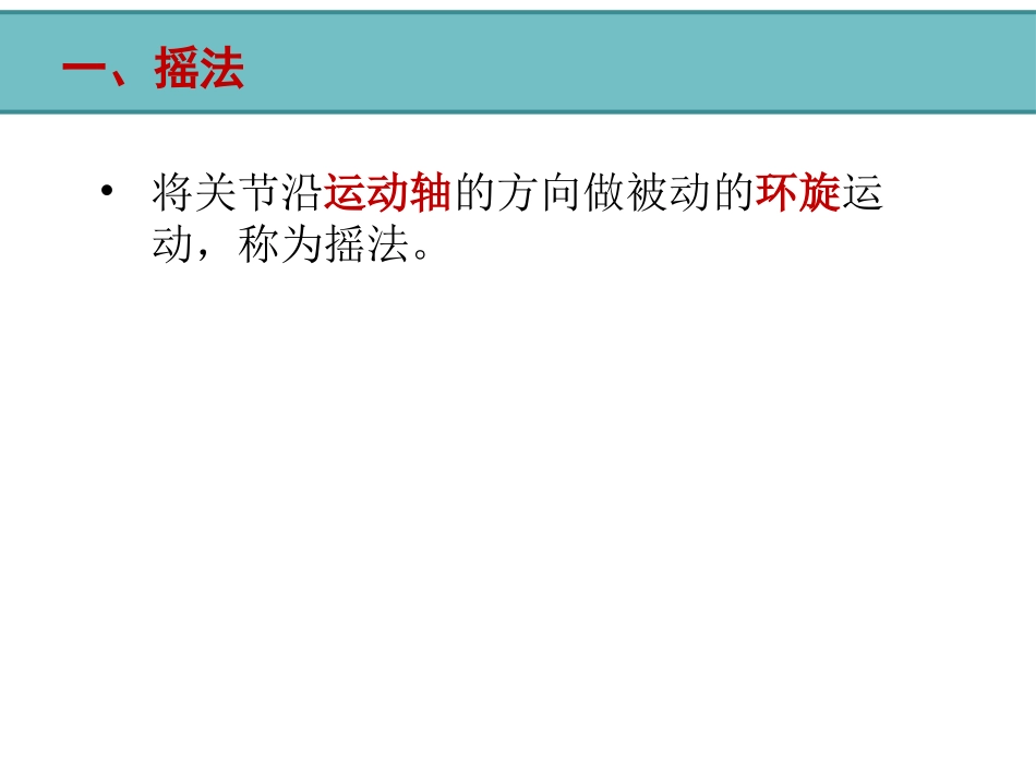 运动关节类手法PPT培训课件_第3页