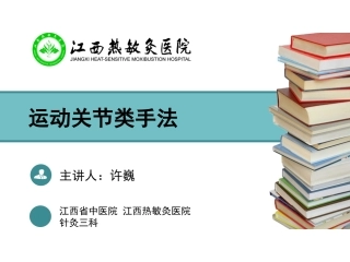 运动关节类手法PPT培训课件