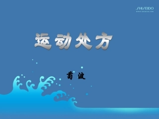 运动处方素材PPT培训课件