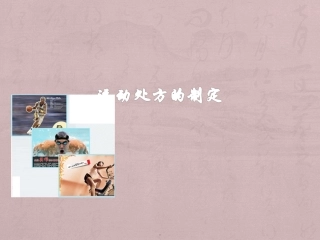 运动处方的制定PPT培训课件