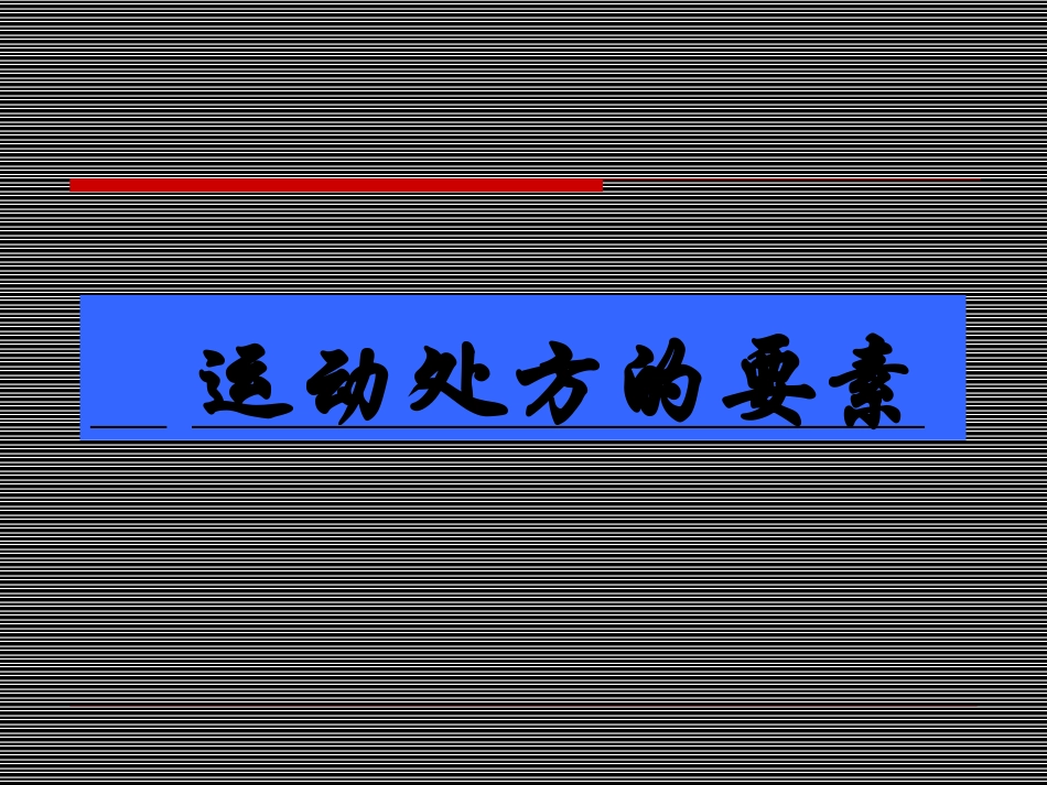 运动处方的要素PPT培训课件_第1页