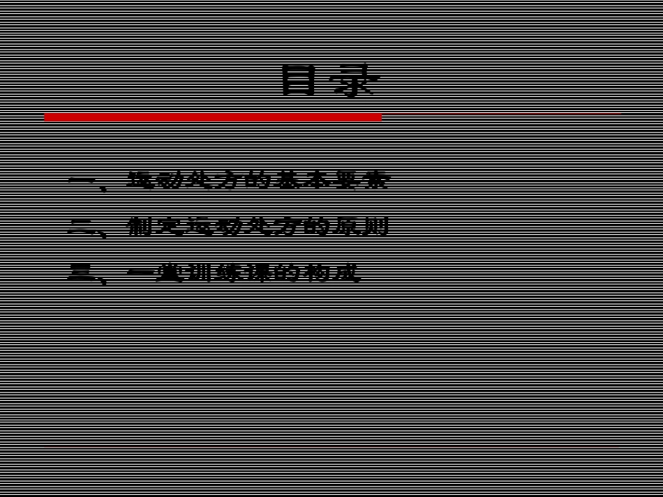 运动处方的要素PPT培训课件_第2页