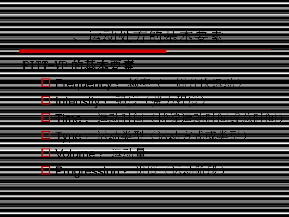 运动处方的要素PPT培训课件_第3页