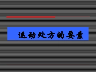 运动处方的要素PPT培训课件