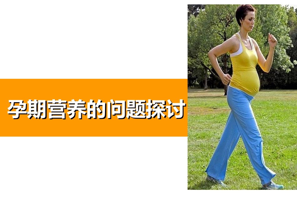 孕期营养精讲PPT培训课件_第3页
