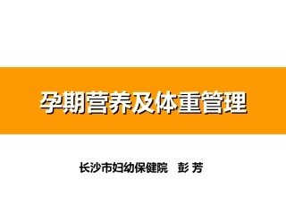 孕期营养精讲PPT培训课件