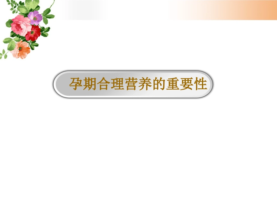孕期营养保健PPT培训课件_第3页