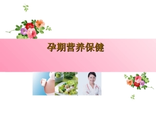 孕期营养保健PPT培训课件