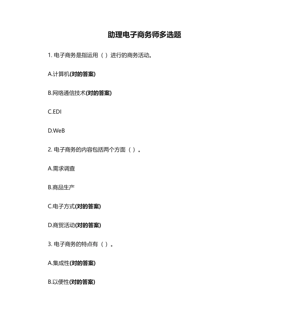 2024年助理电子商务师多选题_第1页