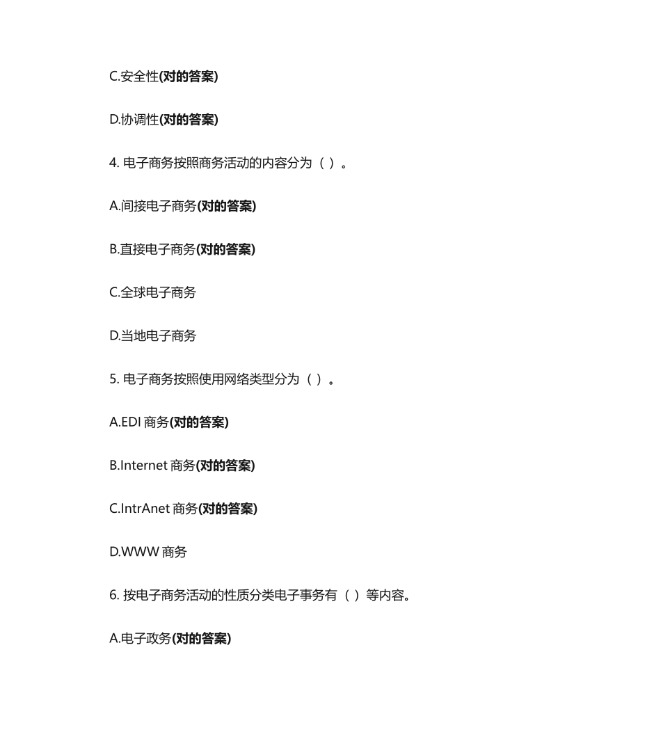 2024年助理电子商务师多选题_第2页