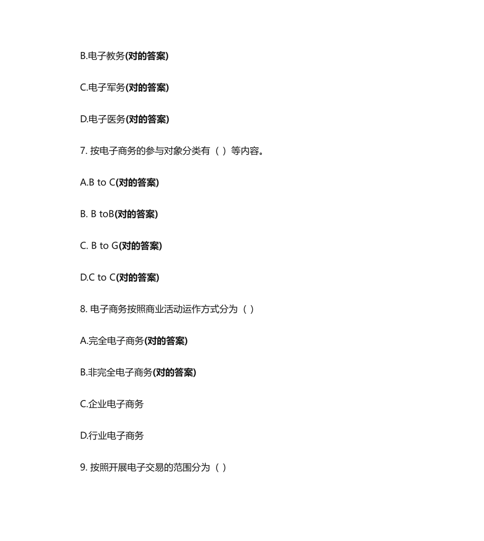 2024年助理电子商务师多选题_第3页