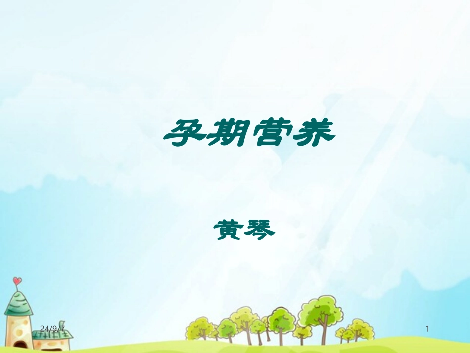 孕妇孕期营养PPT培训课件_第1页