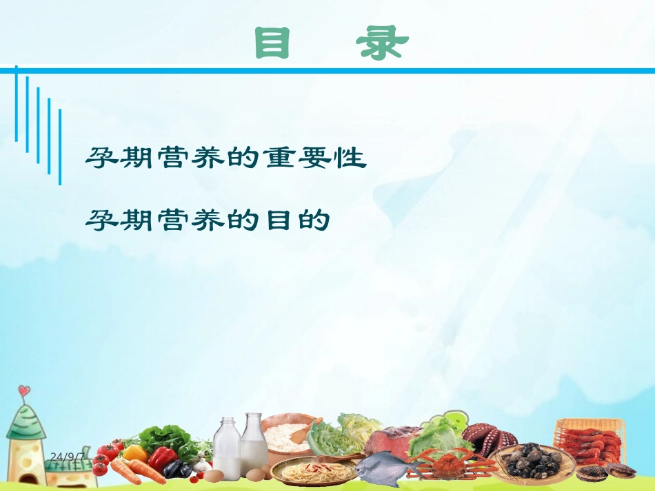 孕妇孕期营养PPT培训课件_第2页
