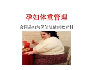 孕妇体重管理PPT培训课件