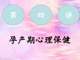孕产期心理保健PPT培训课件
