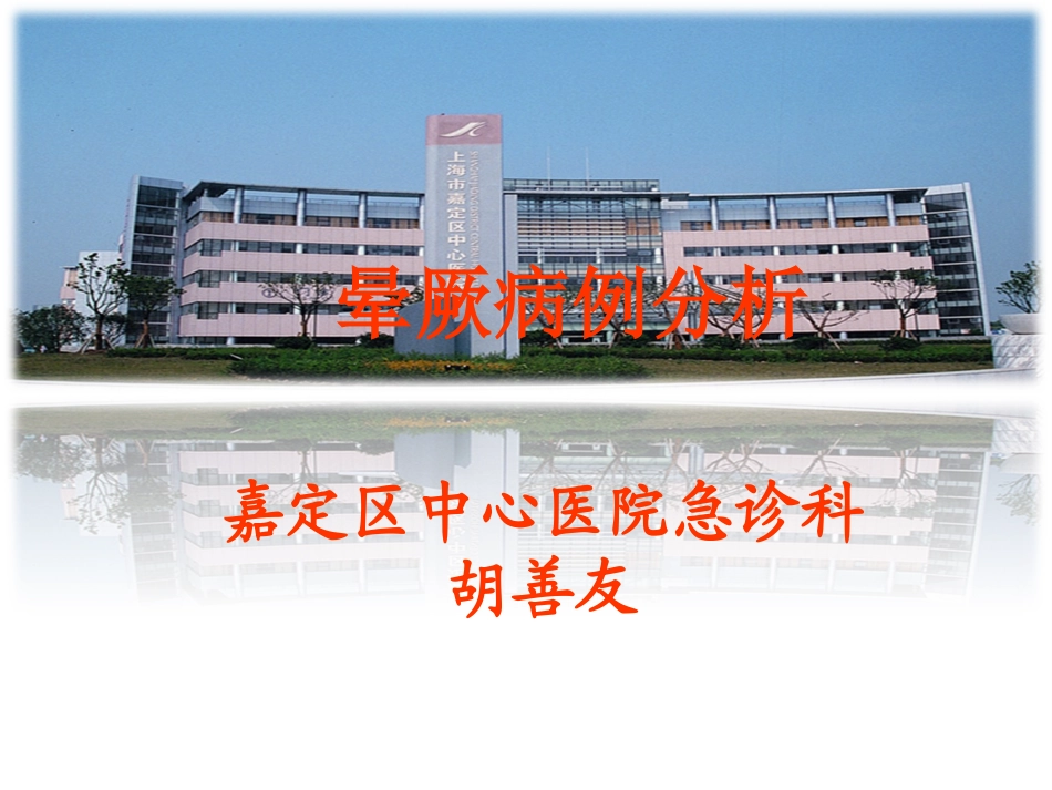 晕厥病例分析PPT培训课件_第1页