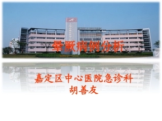 晕厥病例分析PPT培训课件