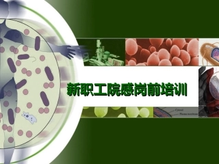 院感岗前培训PPT培训课件