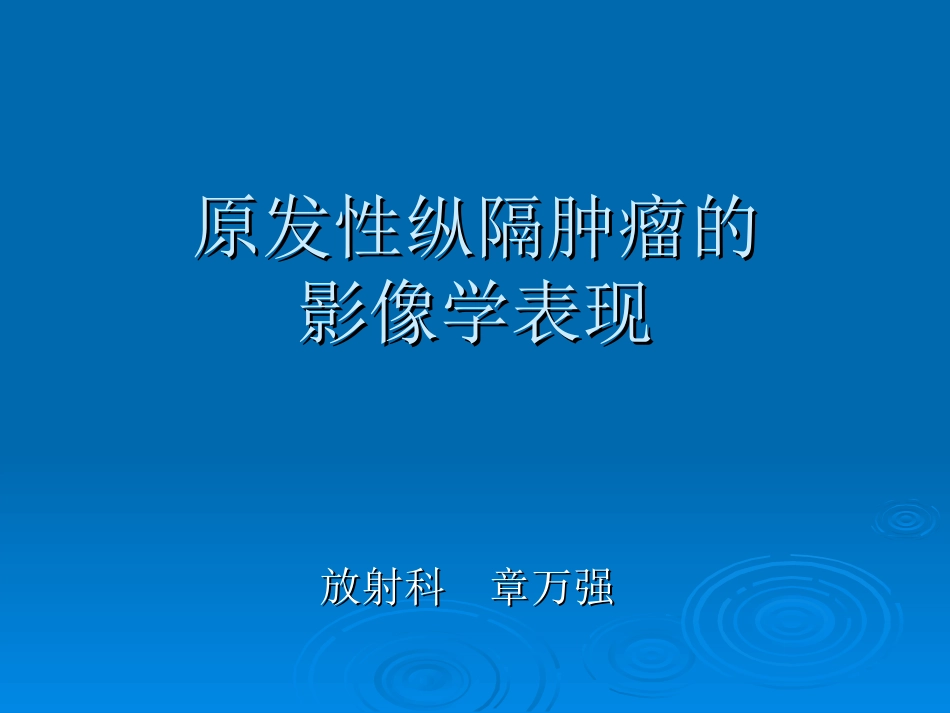 原发性纵隔肿瘤PPT培训课件_第1页