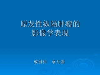 原发性纵隔肿瘤PPT培训课件