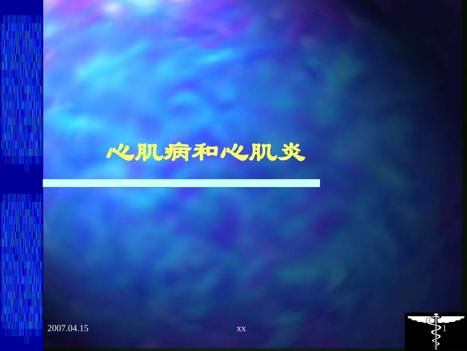 原发性心肌病PPT培训课件_第1页