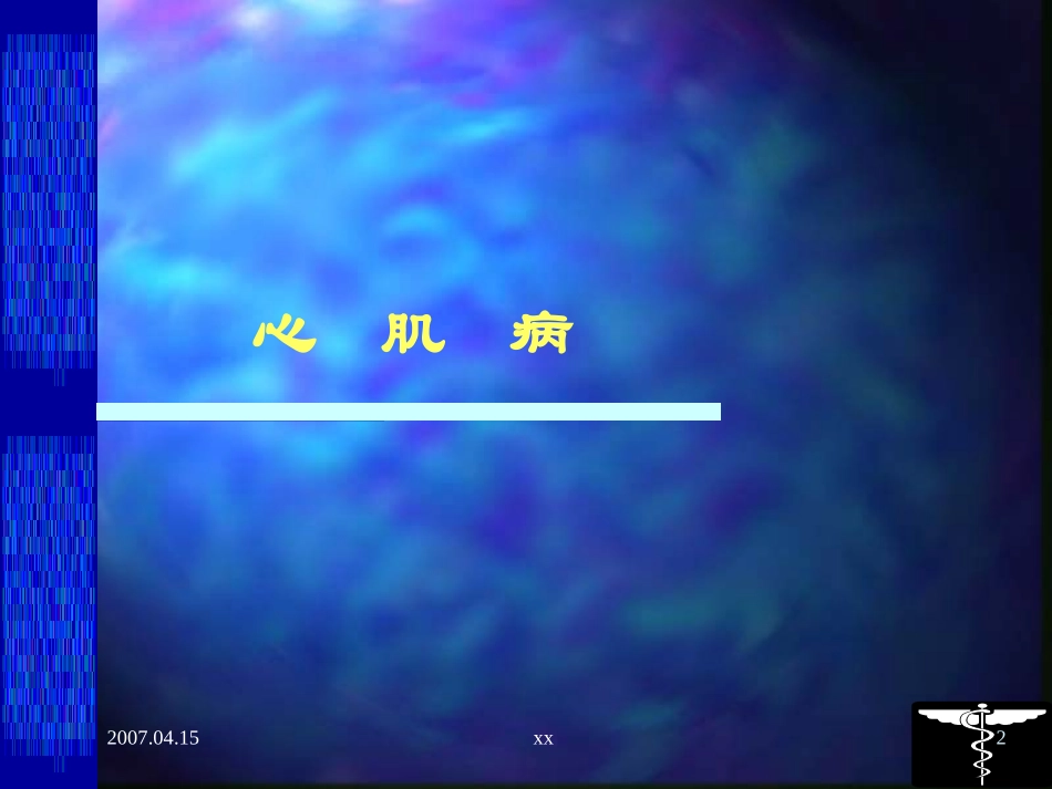 原发性心肌病PPT培训课件_第2页