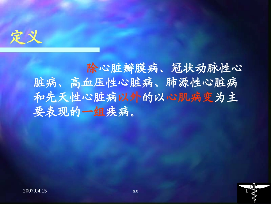 原发性心肌病PPT培训课件_第3页