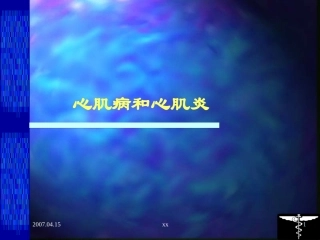 原发性心肌病PPT培训课件