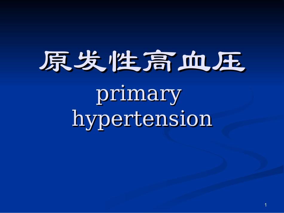 原发性高血压病PPT培训课件_第1页